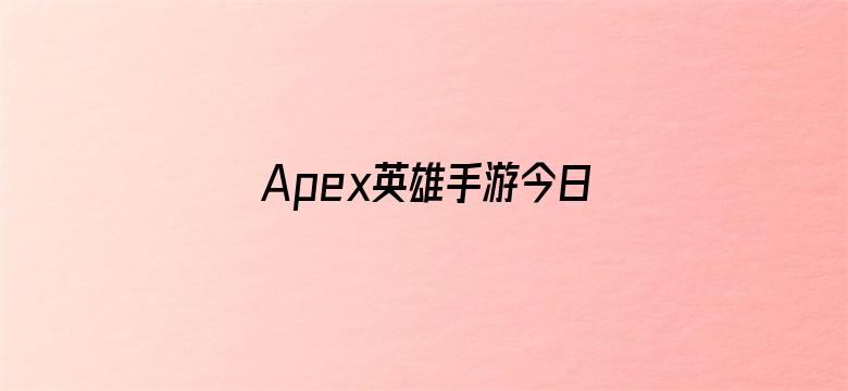 Apex英雄手游今日停服