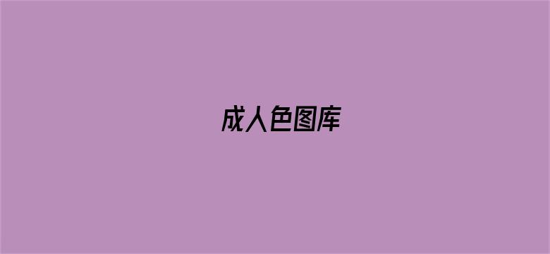 成人色图库-Movie